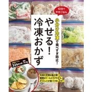 やせる！冷凍おかず（主婦の友社） [電子書籍]