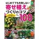 はじめてでも失敗しない寄せ植えづくりのコツ100（主婦の友社） [電子書籍]