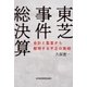 東芝事件総決算 会計と監査から解明する不正の実相（日経BP社） [電子書籍]