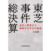 東芝事件総決算 会計と監査から解明する不正の実相（日経BP社） [電子書籍]