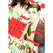 【新装版】開いてるドアから失礼しますよ【電子限定かきおろし付】（リブレ） [電子書籍]