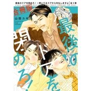 【合冊版】最後のドアを閉めろ！+開いてるドアから失礼しますよ 全3巻【電子限定かきおろし付】（リブレ） [電子書籍]