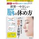 世界一やさしい脳の休め方（笠倉出版社） [電子書籍]