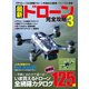 最新ドローン完全攻略 3（コスミック出版） [電子書籍]