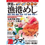 伊豆の漁港めし（コスミック出版） [電子書籍]