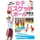 必ずうまくなる女子バスケットボール練習法（コスミック出版） [電子書籍]