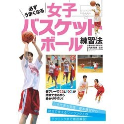ヨドバシ.com - 必ずうまくなる女子バスケットボール練習法 ...
