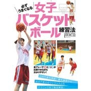 必ずうまくなる女子バスケットボール練習法（コスミック出版） [電子書籍]