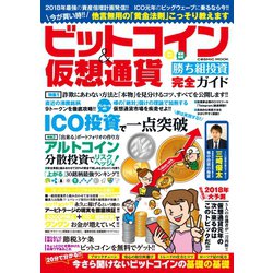 ヨドバシ Com ビットコイン 仮想通貨 勝ち組投資完全ガイド コスミック出版 電子書籍 通販 全品無料配達