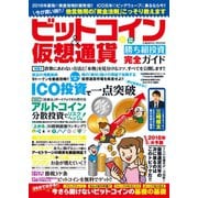 ビットコイン＆仮想通貨 勝ち組投資完全ガイド（コスミック出版） [電子書籍]