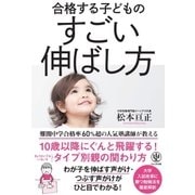 合格する子どものすごい伸ばし方（かんき出版） [電子書籍]