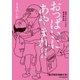 おっぱいにあやまれ！！【電子限定特典付き】（大誠社） [電子書籍]