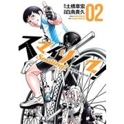 スマイリング！～晴れやかなロード～ 2（秋田書店） [電子書籍]