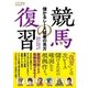 競馬の復習 儲かるレース結果の見方（ガイドワークス） [電子書籍]