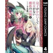 息子がかわいくて仕方がない魔族の母親 4（集英社） [電子書籍]