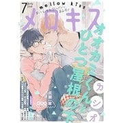 メロキス-mellow kiss- 2018年7月号(第4号)（集英社） [電子書籍]