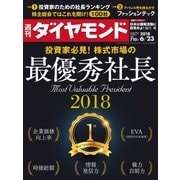 週刊ダイヤモンド 18年6月23日号（ダイヤモンド社） [電子書籍]