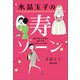 水晶玉子の寿ゾーン （マガジンハウス） [電子書籍]
