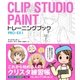 CLIP STUDIO PAINT トレーニングブック PRO/EX対応（ソーテック社） [電子書籍]