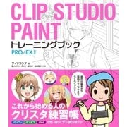CLIP STUDIO PAINT トレーニングブック PRO/EX対応（ソーテック社） [電子書籍]