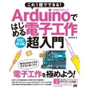 これ1冊でできる！Arduinoではじめる電子工作 超入門 改訂第3版（ソーテック社） [電子書籍]