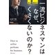 一流ビジネスマンはなぜ、くさくないのか?（実業之日本社） [電子書籍]