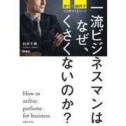 一流ビジネスマンはなぜ、くさくないのか?（実業之日本社） [電子書籍]