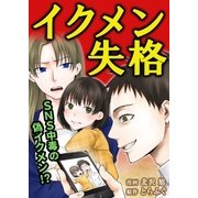 イクメン失格(1)（DPNブックス） [電子書籍]