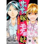 サバサバ嫁とモテ系姑～お義母様ったら老眼でしたか～(1)（DPNブックス） [電子書籍]