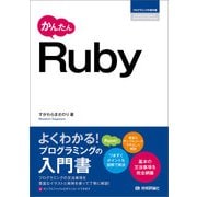 かんたん Ruby（技術評論社） [電子書籍]