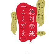 つぶやくだけでも運気が上がる！ 絶対幸運「ことだま」 言葉であなたの人生は大きく好転する（KADOKAWA） [電子書籍]