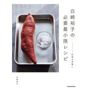 白崎裕子の必要最小限レシピ ―料理は身軽に（KADOKAWA） [電子書籍]