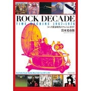 ROCK DECADE TIME MACHINE 1967-1976 ロック黄金時代のアルバム・ガイド（KADOKAWA） [電子書籍]
