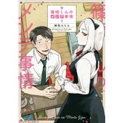 篠崎くんのメンテ事情 1（KADOKAWA） [電子書籍]