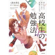 読むだけで面白いほど成績が上がる 高校生の勉強法（KADOKAWA） [電子書籍]