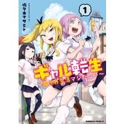 ギャル転生 ～異世界生活マジだるい～（1）（KADOKAWA） [電子書籍]