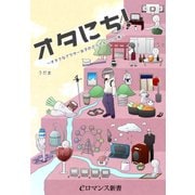 er-オタにち！ ～オタクなアラサー女子のどうでもいい日常～（KADOKAWA） [電子書籍]
