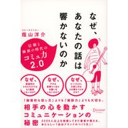 なぜ、あなたの話は響かないのか（ディスカヴァー・トゥエンティワン） [電子書籍]