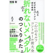 ビジネスパーソンのための 折れないメンタルのつくり方（ディスカヴァー・トゥエンティワン） [電子書籍]