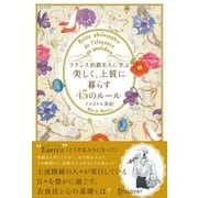 フランス伯爵夫人に学ぶ 美しく、上質に暮らす45のルール（ディスカヴァー・トゥエンティワン） [電子書籍]
