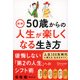 図解 50歳からの人生が楽しくなる生き方（ディスカヴァー・トゥエンティワン） [電子書籍]