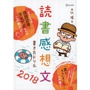 読書感想文書き方ドリル2018（ディスカヴァー・トゥエンティワン） [電子書籍]