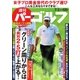 週刊 パーゴルフ 2018/7/3号（グローバルゴルフメディアグループ） [電子書籍]