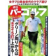 週刊 パーゴルフ 2018/7/3号（グローバルゴルフメディアグループ） [電子書籍]