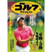 週刊ゴルフダイジェスト 2018/7/3号（ゴルフダイジェスト社） [電子書籍]