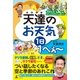 天達のお天気 1日1へぇー 自然にはびっくりがいっぱい（幻冬舎） [電子書籍]