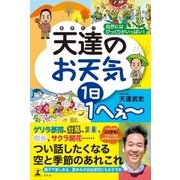 天達のお天気 1日1へぇー 自然にはびっくりがいっぱい（幻冬舎） [電子書籍]