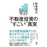 不動産投資の“すごい”真実（幻冬舎） [電子書籍]
