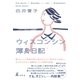 ウィスコンシン渾身日記（幻冬舎） [電子書籍]