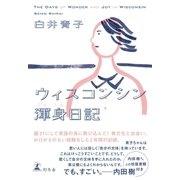 ウィスコンシン渾身日記（幻冬舎） [電子書籍]